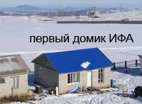 первый домик ИФА